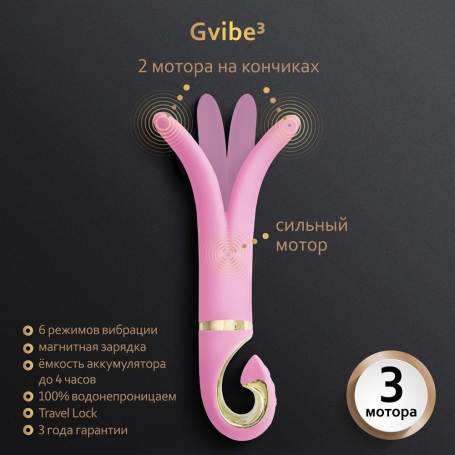 Двойной вибратор Gvibe 3